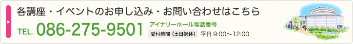 岡山のイベント・講座・教室・セミナーのお申し込み