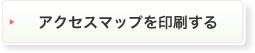 アクセスマップを印刷する