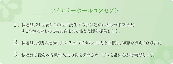 アイナリーホールコンセプト