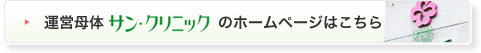 サン・クリニックのホームページへ