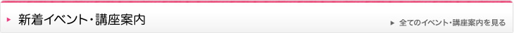 新着イベント・講座案内