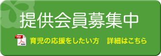 提供会員募集中