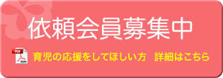 依頼会員募集中