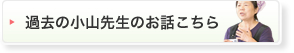 過去の小山先生のお話はこちら