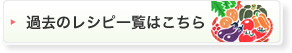 過去のレシピ一覧はこちら