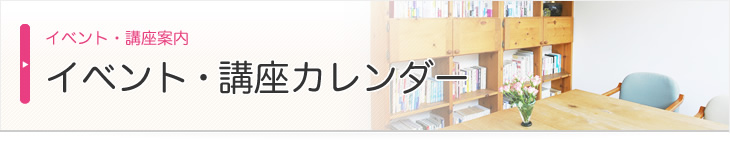 イベント・講座カレンダー