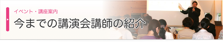 今までの講演会講師の紹介