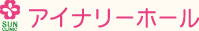 アイナリーホール