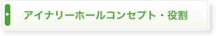 アイナリーホールについて