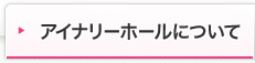 アイナリーホールとは