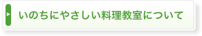 いのちにやさしい料理教室について