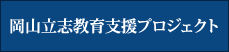 岡山立志教育支援プロジェクト