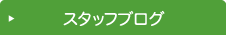 スタッフブログ