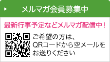 メルマガ会員募集中